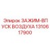 Профессиональный пневмозажим для буровой техники 1310617900 Epiroc