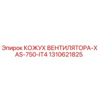 1310621825 КОЖУХ ВЕНТИЛЯТОРА-XAS-750-IT4 | Epiroc