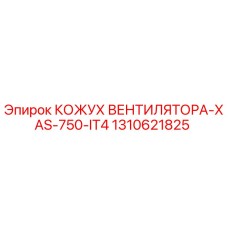 1310621825 КОЖУХ ВЕНТИЛЯТОРА-XAS-750-IT4 | Epiroc
