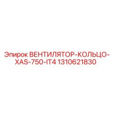 1310621830 ВЕНТИЛЯТОР-КОЛЬЦО-XAS-750-IT4 | Epiroc