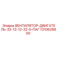 1310626800 ВЕНТИЛЯТОР-ДВИГАТЕЛЬ-32-12-12-32-5-ПАГ | Epiroc