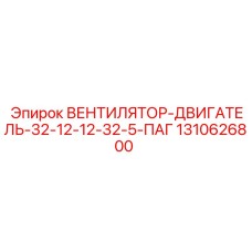 1310626800 ВЕНТИЛЯТОР-ДВИГАТЕЛЬ-32-12-12-32-5-ПАГ | Epiroc