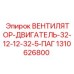1310626800 ВЕНТИЛЯТОР-ДВИГАТЕЛЬ-32-12-12-32-5-ПАГ | Epiroc