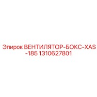 1310627801 ВЕНТИЛЯТОР-БОКС-XAS-185 | Epiroc