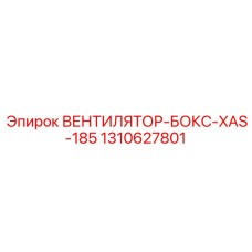 1310627801 ВЕНТИЛЯТОР-БОКС-XAS-185 | Epiroc