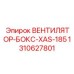1310627801 ВЕНТИЛЯТОР-БОКС-XAS-185 | Epiroc