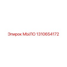 1310654172 МЫЛО Epiroc