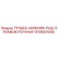 1310657000 ТРУБКА-НИЖНЯЯ-РАД-ПРОМЕЖУТОЧНАЯ Epiroc