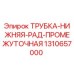 1310657000 ТРУБКА-НИЖНЯЯ-РАД-ПРОМЕЖУТОЧНАЯ Epiroc