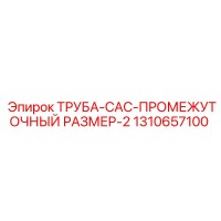 1310657100 ТРУБА-CAC-ПРОМЕЖУТОЧНЫЙ РАЗМЕР-2 Epiroc