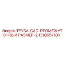 1310657100 ТРУБА-CAC-ПРОМЕЖУТОЧНЫЙ РАЗМЕР-2 Epiroc