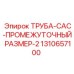 1310657100 ТРУБА-CAC-ПРОМЕЖУТОЧНЫЙ РАЗМЕР-2 Epiroc