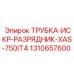 1310657600 ТРУБКА-ИСКР-РАЗРЯДНИК-XAS-750IT4 Epiroc