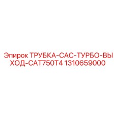 1310659000 ТРУБКА-CAC-ТУРБО-ВЫХОД-CAT750T4 Epiroc
