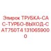 1310659000 ТРУБКА-CAC-ТУРБО-ВЫХОД-CAT750T4 Epiroc