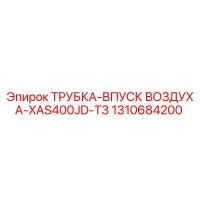 1310684200 ТРУБКА-ВПУСК ВОЗДУХА-XAS400JD-T3 Epiroc