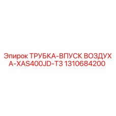 1310684200 ТРУБКА-ВПУСК ВОЗДУХА-XAS400JD-T3 Epiroc