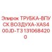 1310684200 ТРУБКА-ВПУСК ВОЗДУХА-XAS400JD-T3 Epiroc