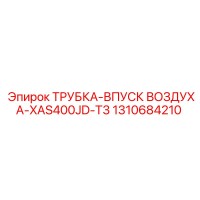 1310684210 ТРУБКА-ВПУСК ВОЗДУХА-XAS400JD-T3 Epiroc