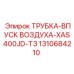 1310684210 ТРУБКА-ВПУСК ВОЗДУХА-XAS400JD-T3 Epiroc