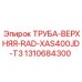 1310684300 ТРУБА-ВЕРХНЯЯ-RAD-XAS400JD-T3 Epiroc