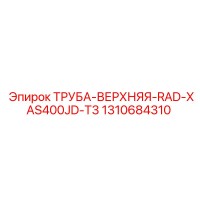 1310684310 ТРУБА-ВЕРХНЯЯ-RAD-XAS400JD-T3 Epiroc