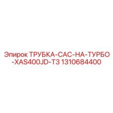 1310684400 ТРУБКА-CAC-НА-ТУРБО-XAS400JD-T3 Epiroc