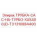1310684400 ТРУБКА-CAC-НА-ТУРБО-XAS400JD-T3 Epiroc