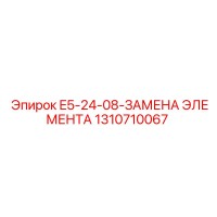 1310710067 E5-24-08-ЗАМЕНА ЭЛЕМЕНТА Эпирок