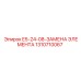 1310710067 E5-24-08-ЗАМЕНА ЭЛЕМЕНТА Эпирок
