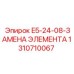 1310710067 E5-24-08-ЗАМЕНА ЭЛЕМЕНТА Эпирок