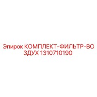 1310710190 КОМПЛЕКТ ФИЛЬТР ВОЗДУХА Epiroc