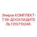1310710246 КОМПЛЕКТ T39 ДООХЛАДИТЕЛЬ Epiroc