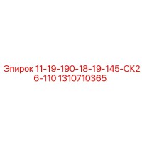 1310710365 11-19-190-18-19-145-СК26-110 - Epiroc