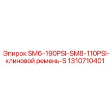 1310710401 SM6-190PSI-SM8-110PSI-клиновой ремень-S Epiroc