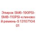 Оригинальный клиновой ремень S-типа Epiroc артикул 1310710401