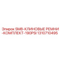 1310710495 SM8-КЛИНОВЫЕ РЕМНИ-КОМПЛЕКТ-190PSI Epiroc