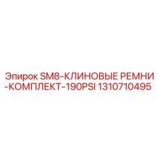 1310710495 SM8-КЛИНОВЫЕ РЕМНИ-КОМПЛЕКТ-190PSI Epiroc