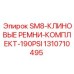 1310710495 SM8-КЛИНОВЫЕ РЕМНИ-КОМПЛЕКТ-190PSI Epiroc