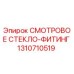 1310710519 СМОТРОВОЕ СТЕКЛО-ФИТИНГ (Epiroc)