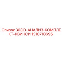 1310710695 303ID-АНАЛИЗ-КОМПЛЕКТ-КВИНСИ Epiroc