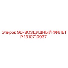 1310710937 GD-ВОЗДУШНЫЙ ФИЛЬТР Epiroc
