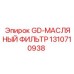 1310710938 GD-МАСЛЯНЫЙ ФИЛЬТР Epiroc