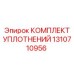 Уплотнительный комплект Epiroc 1310710956
