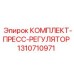 Регулирующий комплект Epiroc 1310710971
