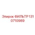 1310710989 ФИЛЬТР Epiroc