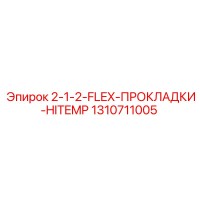 1310711005 2-1-2-FLEX-ПРОКЛАДКИ-HITEMP Epiroc