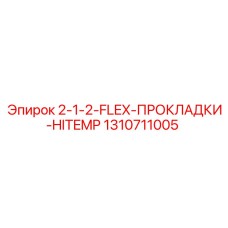1310711005 2-1-2-FLEX-ПРОКЛАДКИ-HITEMP Epiroc