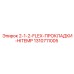 1310711005 2-1-2-FLEX-ПРОКЛАДКИ-HITEMP Epiroc