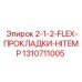 1310711005 2-1-2-FLEX-ПРОКЛАДКИ-HITEMP Epiroc